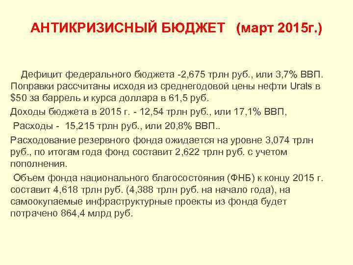 АНТИКРИЗИСНЫЙ БЮДЖЕТ (март 2015 г. ) Дефицит федерального бюджета 2, 675 трлн руб. ,