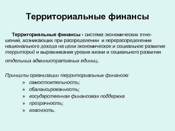 Территориальные финансы - система экономических отно шений, возникающих при распределении и перераспределении национального дохода