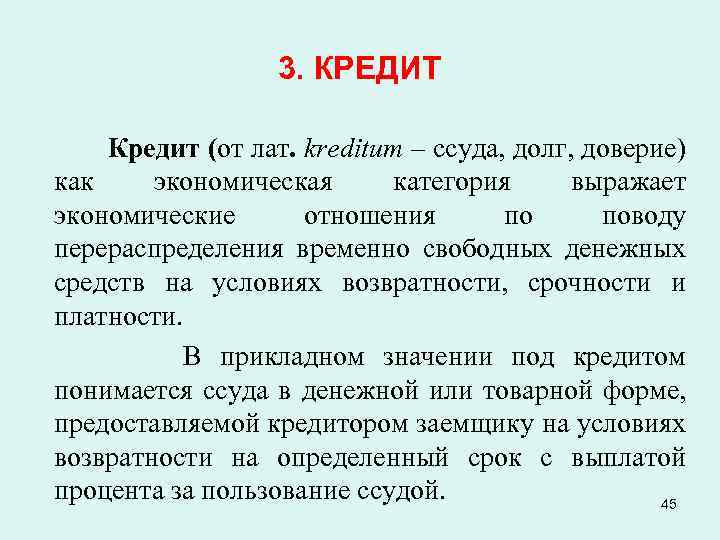 3. КРЕДИТ Кредит (от лат. kreditum – ссуда, долг, доверие) как экономическая категория выражает