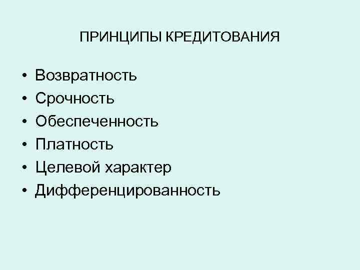 ПРИНЦИПЫ КРЕДИТОВАНИЯ • • • Возвратность Срочность Обеспеченность Платность Целевой характер Дифференцированность 