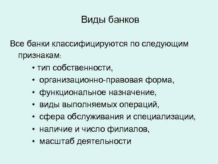 Виды банков Все банки классифицируются по следующим признакам: • тип собственности, • организационно