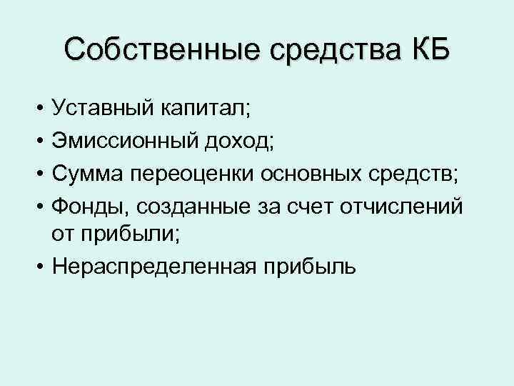 Собственные средства КБ • • Уставный капитал; Эмиссионный доход; Сумма переоценки основных средств; Фонды,