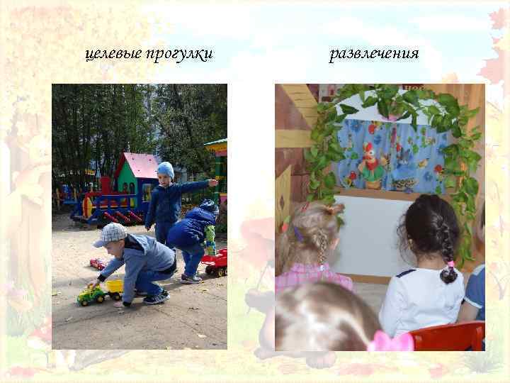 целевые прогулки развлечения 