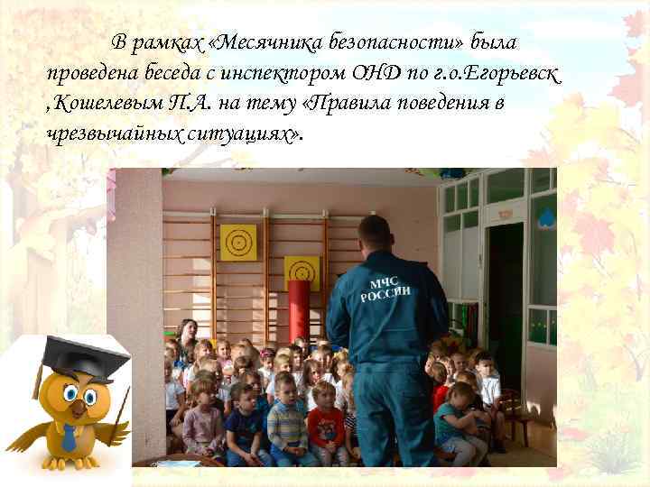 В рамках «Месячника безопасности» была проведена беседа с инспектором ОНД по г. о. Егорьевск