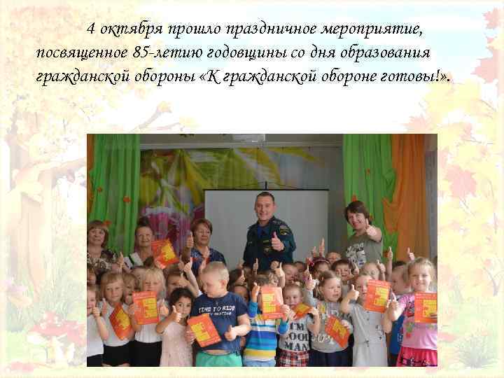 4 октября прошло праздничное мероприятие, посвященное 85 -летию годовщины со дня образования гражданской обороны
