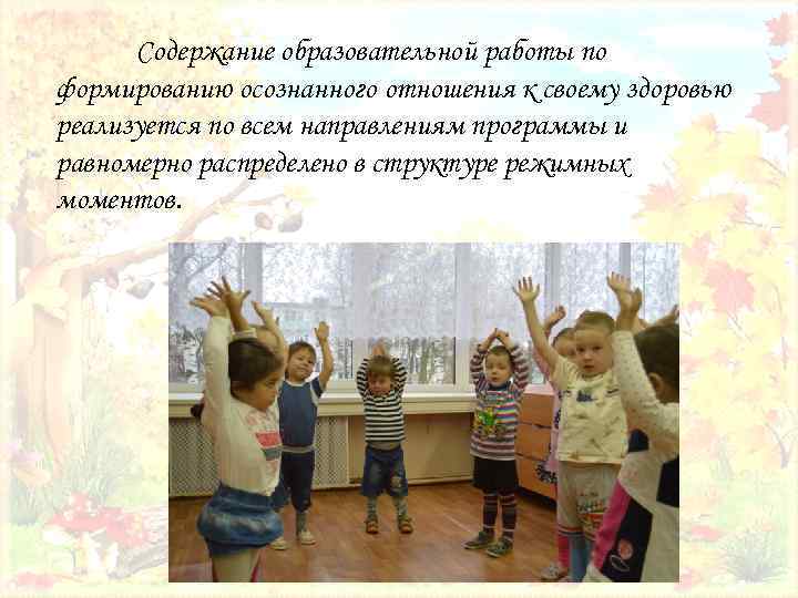 Содержание образовательной работы по формированию осознанного отношения к своему здоровью реализуется по всем направлениям