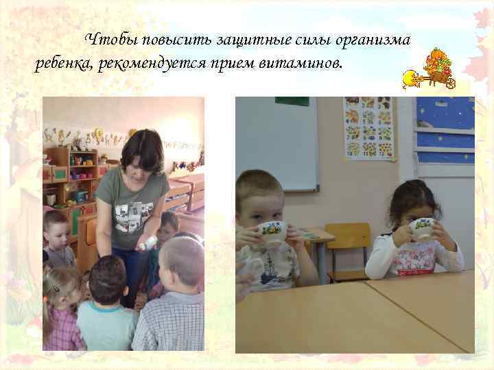 Чтобы повысить защитные силы организма ребенка, рекомендуется прием витаминов. 
