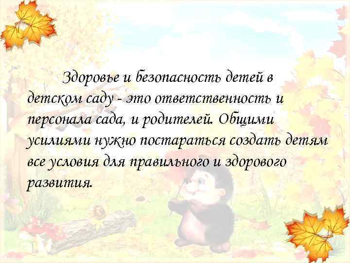 Здоровье и безопасность детей в детском саду - это ответственность и персонала сада, и