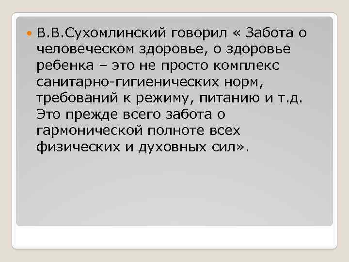  В. В. Сухомлинский говорил « Забота о человеческом здоровье, о здоровье ребенка –