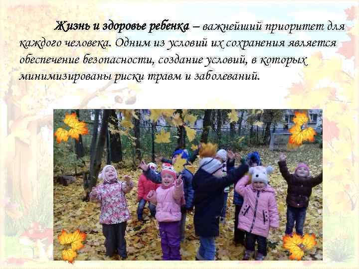 Жизнь и здоровье ребенка – важнейший приоритет для каждого человека. Одним из условий их