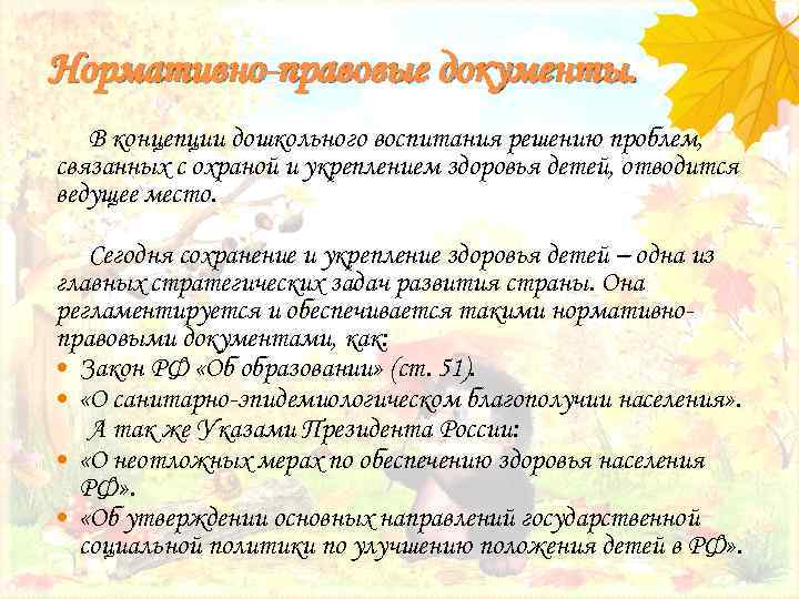 Нормативно-правовые документы. В концепции дошкольного воспитания решению проблем, связанных с охраной и укреплением здоровья