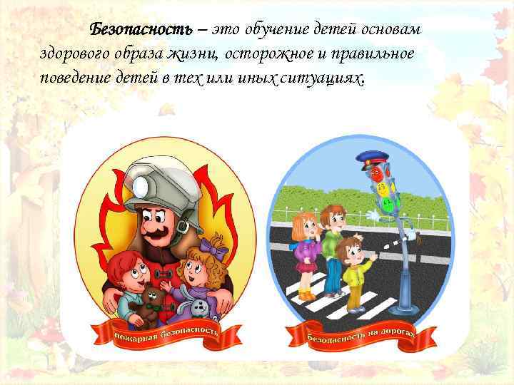 Безопасность – это обучение детей основам здорового образа жизни, осторожное и правильное поведение детей