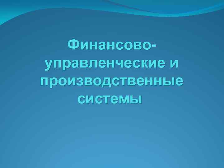 Финансовоуправленческие и производственные системы 