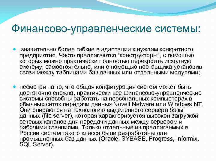 Финансово-управленческие системы: значительно более гибкие в адаптации к нуждам конкретного предприятия. Часто предлагаются 