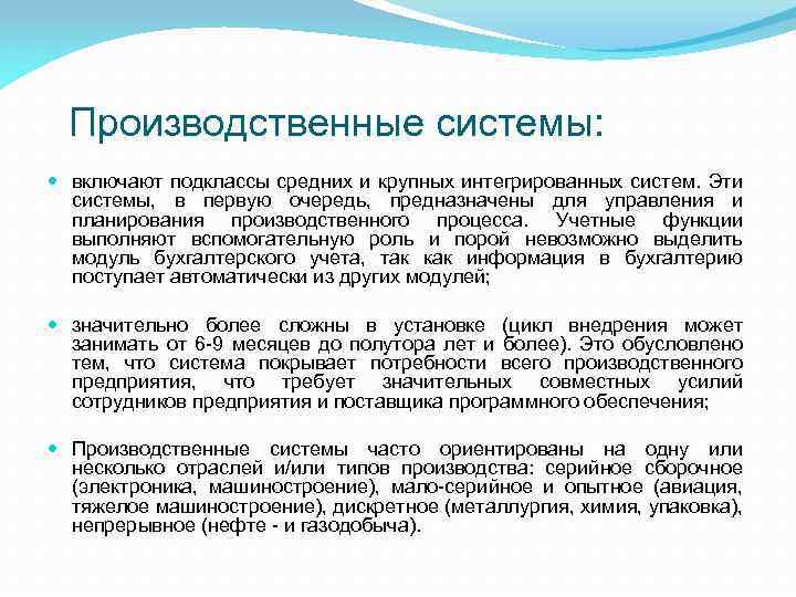 Производственные системы: включают подклассы средних и крупных интегрированных систем. Эти системы, в первую очередь,