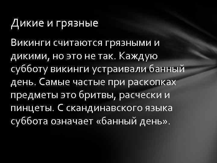 Дикие и грязные Викинги считаются грязными и дикими, но это не так. Каждую субботу