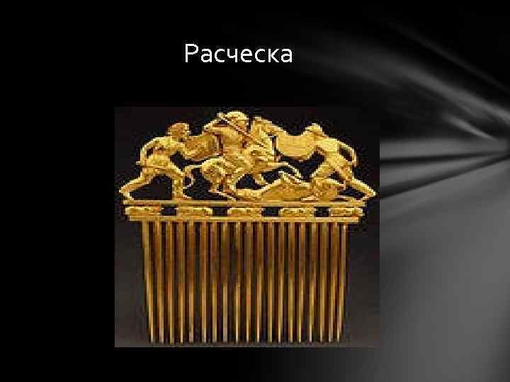 Расческа 