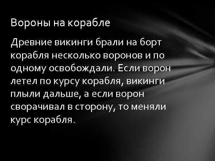 Вороны на корабле Древние викинги брали на борт корабля несколько воронов и по одному