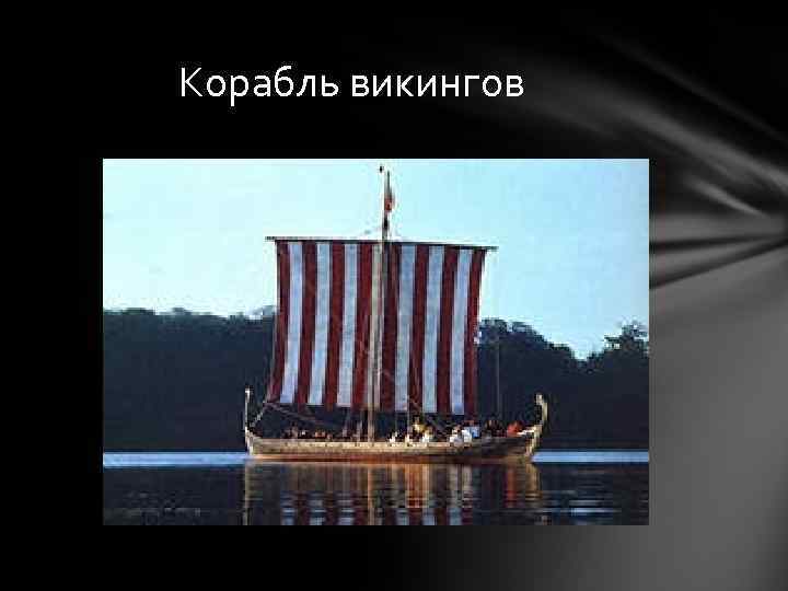 Корабль викингов 