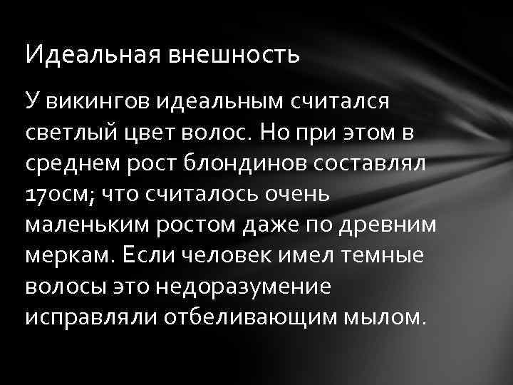 Идеальная внешность У викингов идеальным считался светлый цвет волос. Но при этом в среднем