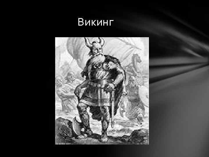 Викинг 