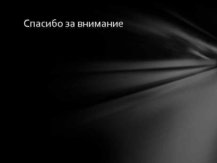 Спасибо за внимание 