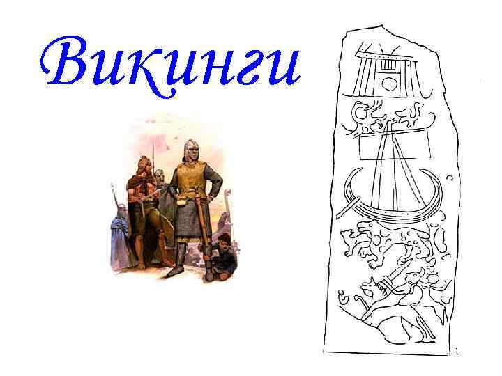 Викинги 1 