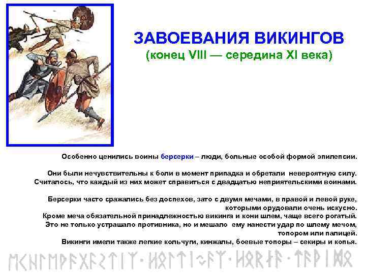 ЗАВОЕВАНИЯ ВИКИНГОВ (конец VIII — середина XI века) Особенно ценились воины берсерки – люди,