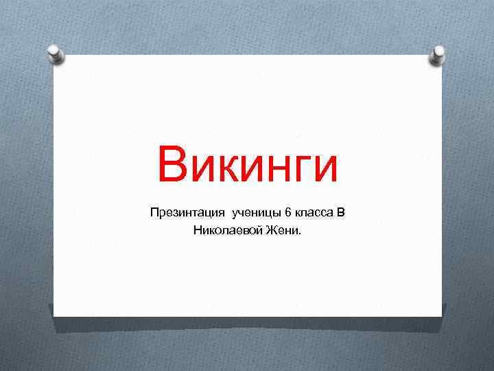 Викинги Презинтация ученицы 6 класса В Николаевой Жени. 