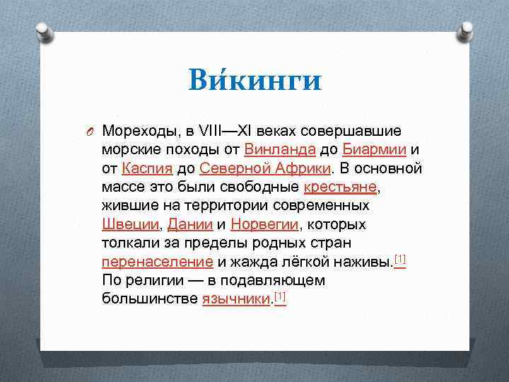 Ви кинги O Мореходы, в VIII—XI веках совершавшие морские походы от Винланда до Биармии