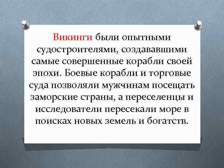 Викинги были опытными судостроителями, создававшими самые совершенные корабли своей эпохи. Боевые корабли и торговые