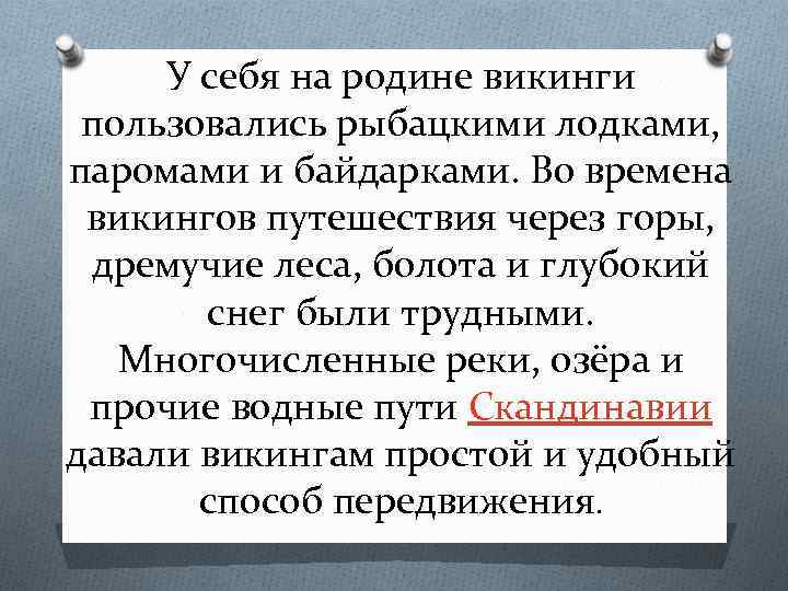 У себя на родине викинги пользовались рыбацкими лодками, паромами и байдарками. Во времена викингов