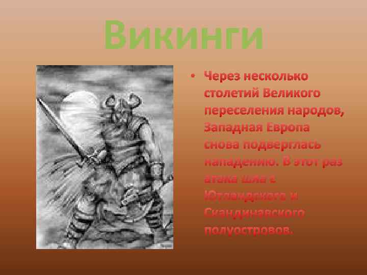 Викинги • Через несколько столетий Великого переселения народов, Западная Европа снова подверглась нападению. В