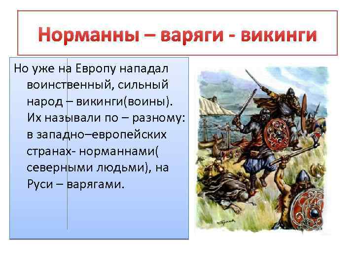 Норманны – варяги - викинги Но уже на Европу нападал воинственный, сильный народ –