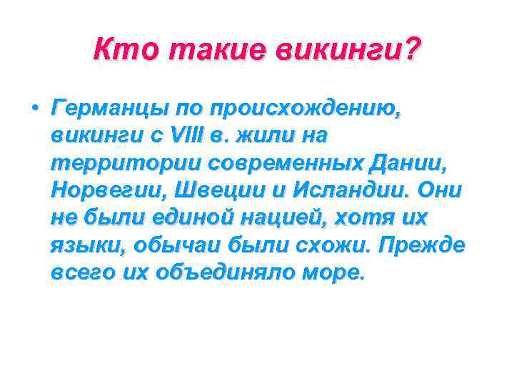 Кто такие викинги? • Германцы по происхождению, викинги с VIII в. жили на территории