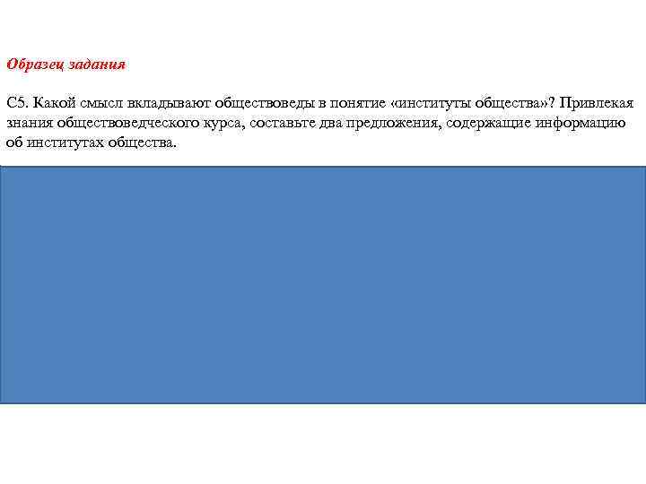 Образец задания С 5. Какой смысл вкладывают обществоведы в понятие «институты общества» ? Привлекая