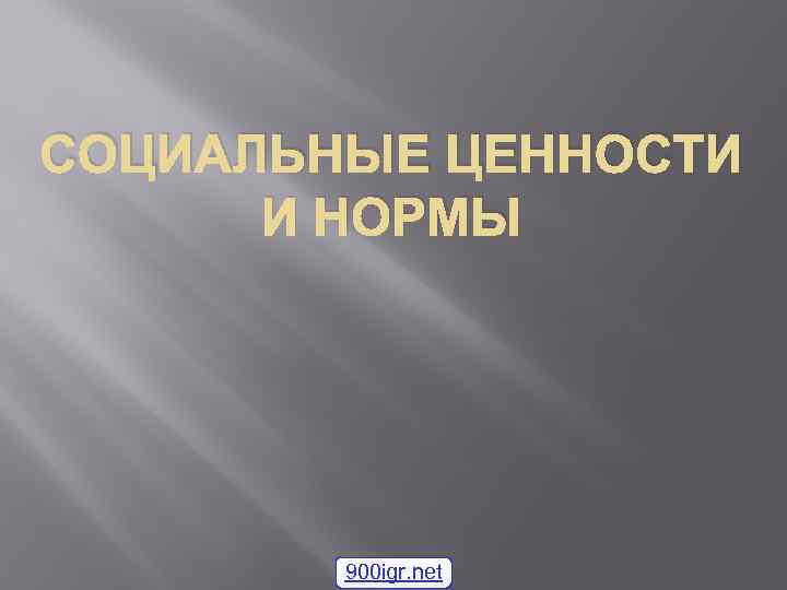 СОЦИАЛЬНЫЕ ЦЕННОСТИ И НОРМЫ 900 igr. net 