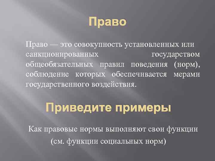 Право — это совокупность установленных или санкционированных государством общеобязательных правил поведения (норм), соблюдение которых