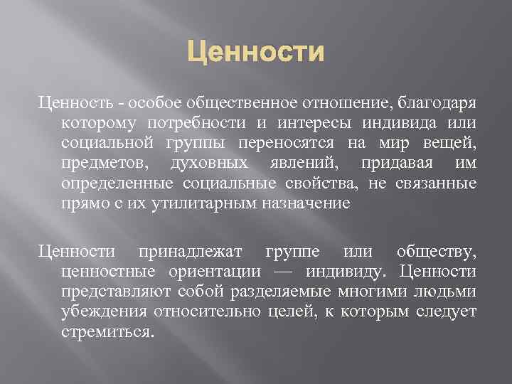 Ценности Ценность - особое общественное отношение, благодаря которому потребности и интересы индивида или социальной