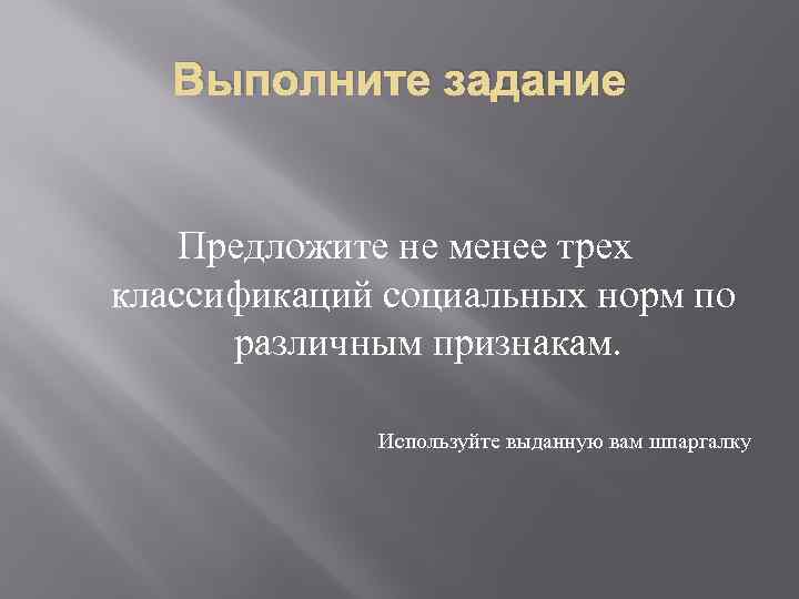 Выполните задание Предложите не менее трех классификаций социальных норм по различным признакам. Используйте выданную