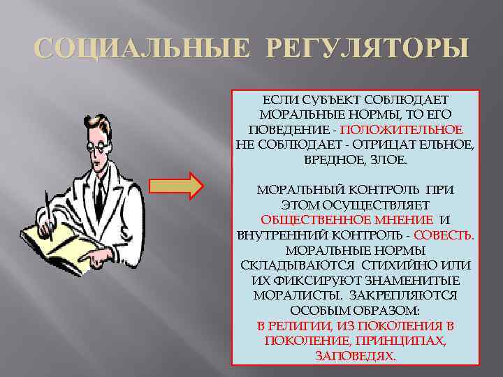 СОЦИАЛЬНЫЕ РЕГУЛЯТОРЫ ЕСЛИ СУБЪЕКТ СОБЛЮДАЕТ МОРАЛЬНЫЕ НОРМЫ, ТО ЕГО ПОВЕДЕНИЕ - ПОЛОЖИТЕЛЬНОЕ НЕ СОБЛЮДАЕТ