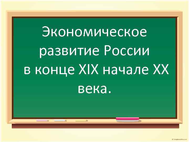 Экономическое развитие России в конце XIX начале XX века. 