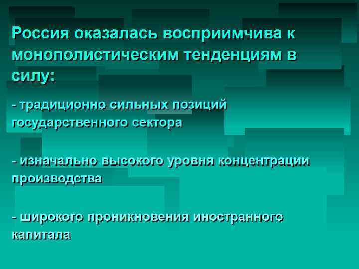 Причины восприимчивости России к монополистическим тенденциям • (c) Клио Софт. http: //www. history. ru