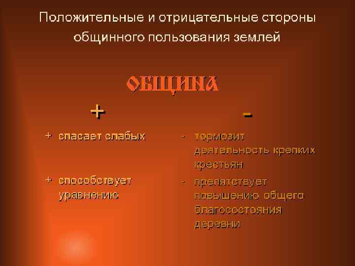 Положительные и отрицительные стороны общинного пользования землей • (c) Клио Софт. http: //www. history.