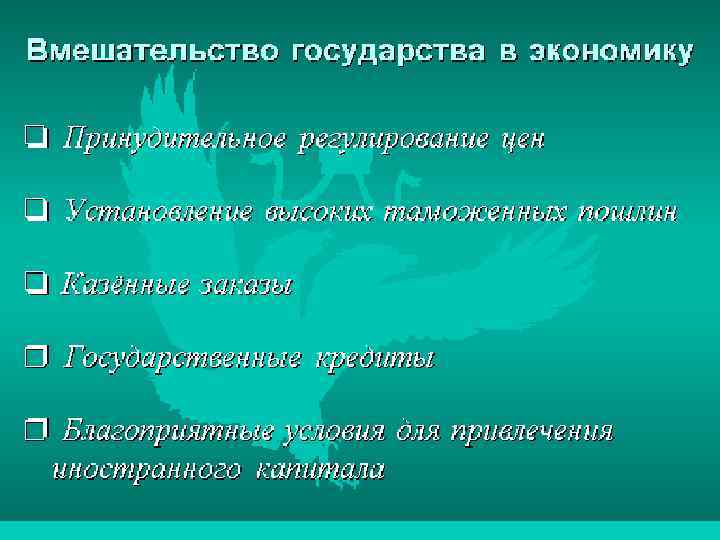 Вмешательство государство в экономику • (c) Клио Софт. http: //www. history. ru 