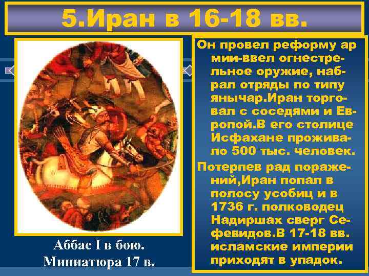 5. Иран в 16 -18 вв. Аббас I в бою. Миниатюра 17 в. В