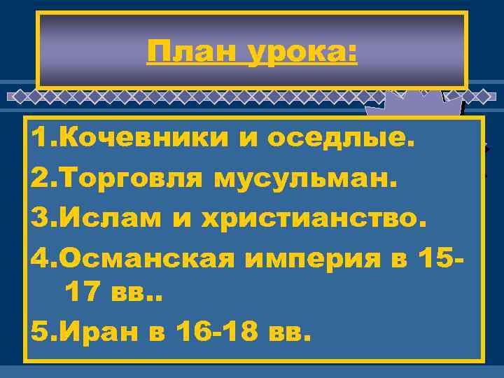 План урока: ЖД оседлые. ЕМ ВАС ! 1. Кочевники и 2. Торговля мусульман. 3.