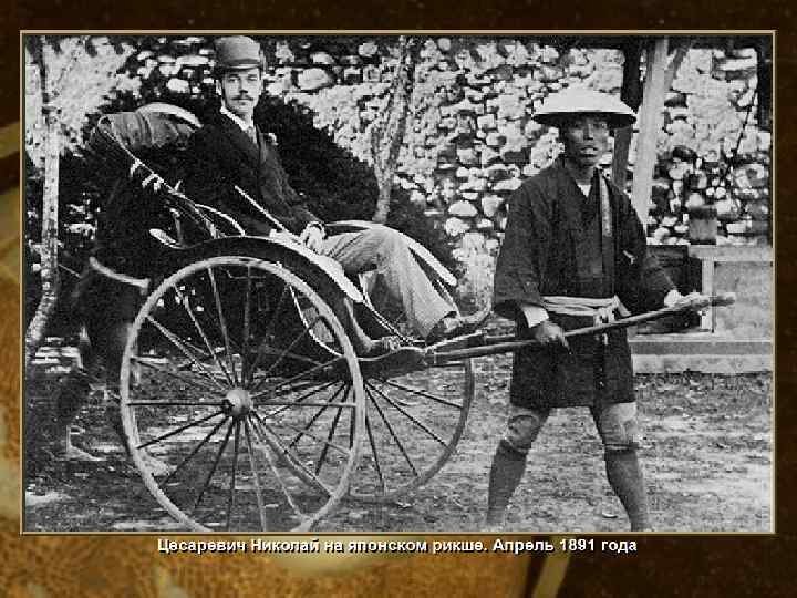 Цесаревич Николай на японском рикше • (c) Клио Софт. http: //www. history. ru 