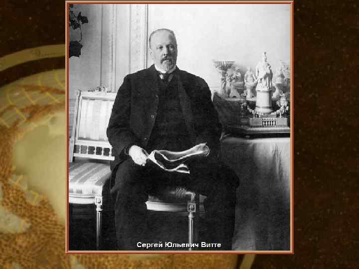Сергей Юльевич Витте • (c) Клио Софт. http: //www. history. ru 