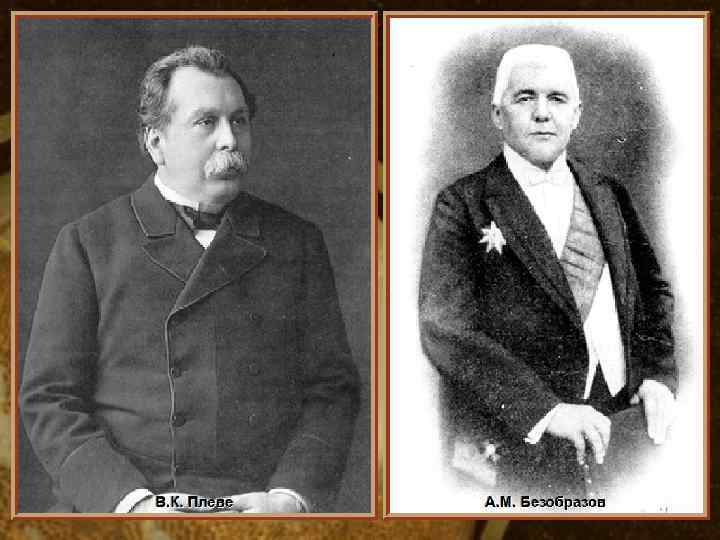 А. М. Безобразов. В. К. Плеве • (c) Клио Софт. http: //www. history. ru